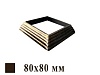 Основание балясины 80х80 мм